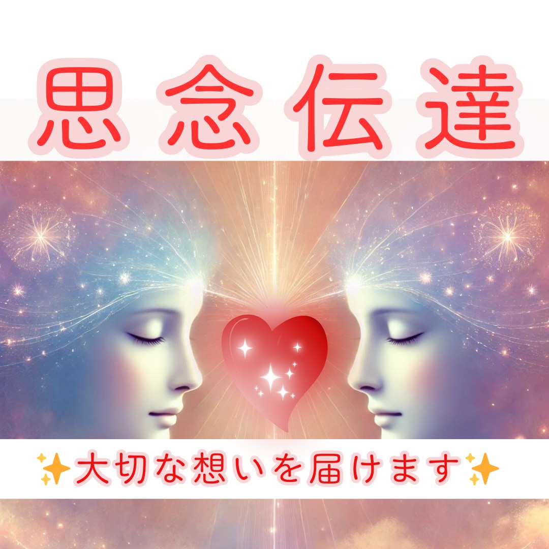 思念伝達　あなたの想いをお相手様に届けます 心に秘めた想いをエネルギーで届ける、新たな絆のかたち イメージ1