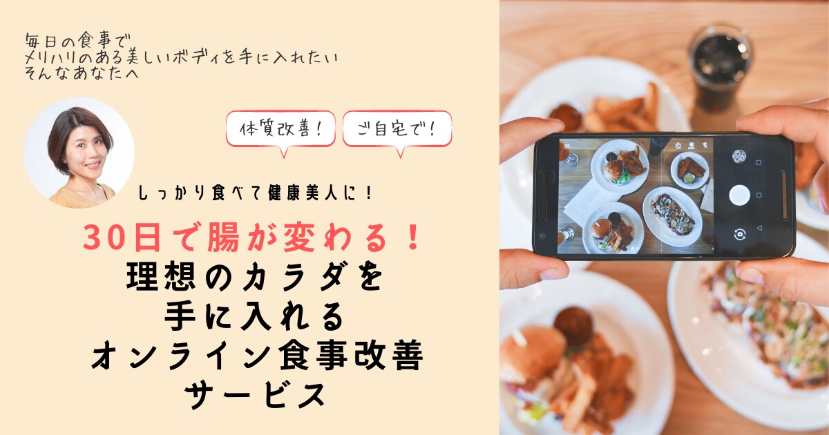 30日で腸が変わる！オンラインで食事サポートします 30日で腸を変えて理想のカラダに！オンライン食事改善サービス イメージ3