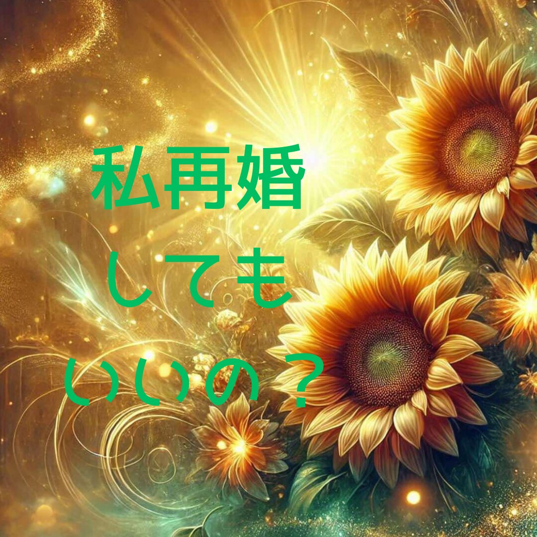再婚してもいい？やめたほうがいい？一緒に考えます 「再婚って現実的にどうなんだろう」──迷いの中にいるあなたへ イメージ1