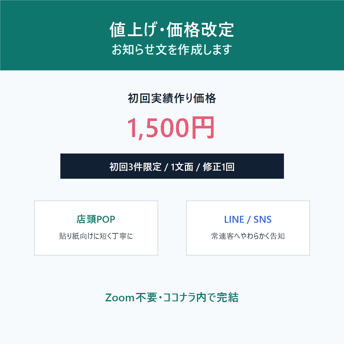 値上げ・価格改定のお知らせ文を作成します 店舗向けに角が立ちにくく整えます イメージ1