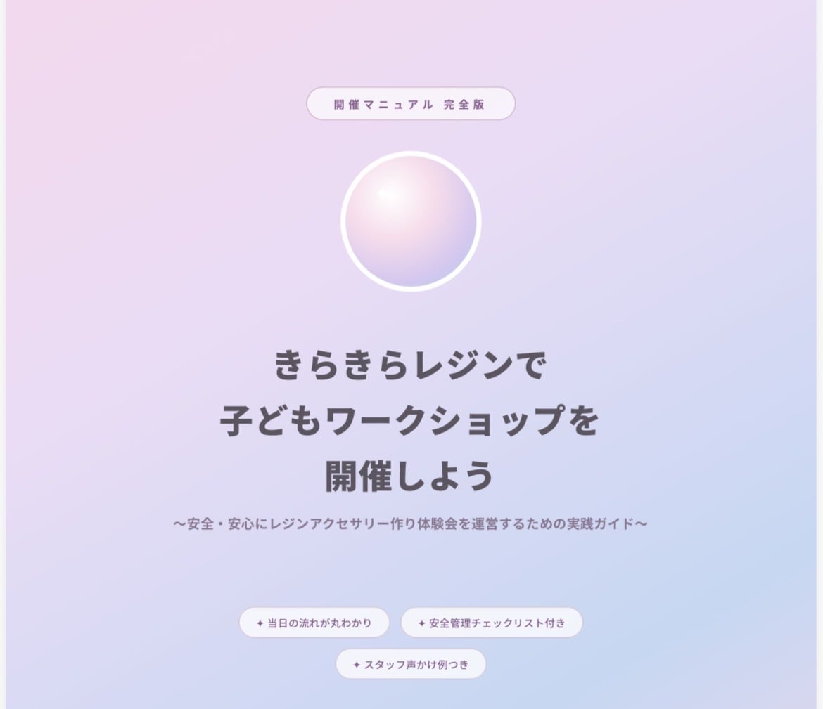 レジンイベントを開催する具体的方法をお伝えします 開催マニュアル。安全面配慮あり、子供対象にも対応した内容です イメージ1