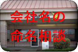 起業の出発となる会社名の命名のお手伝いをします 新しく立ち上げる会社の会社名を決めるのに悩んでいるあなたへ イメージ1