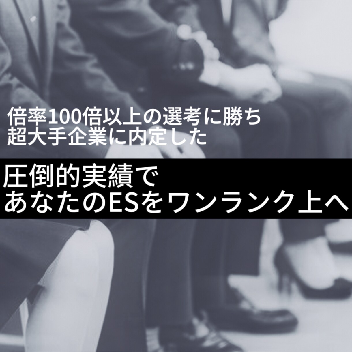 割引中！就活エントリーシート（ES）添削します 大手企業から３社内定を貰った経験から、周りに差をつけます イメージ1