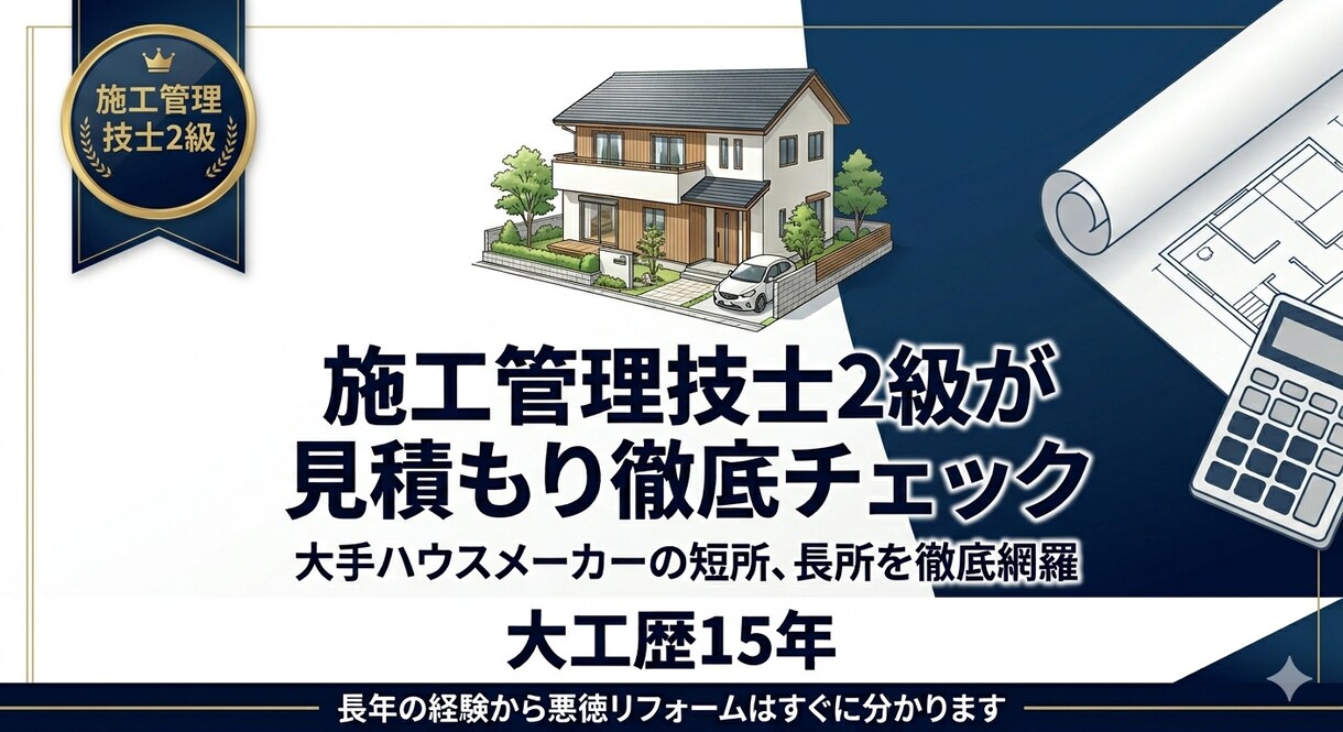 施工管理技士が各種相談または見積もりチェックします 新築・リフォームの適正価格をプロが診断各種相談も受け付け イメージ1