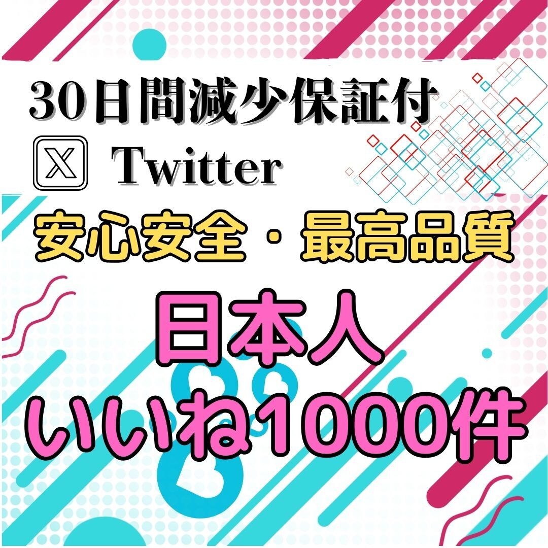 Twitterの日本人いいね+1000人増やします 日本人いいねでTwitterの成功をサポートします！ イメージ1