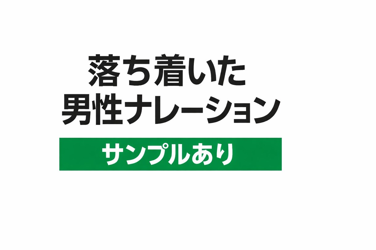 落ち着いた男性ナレーション収録します 解説・ランキング・Short対応 イメージ1