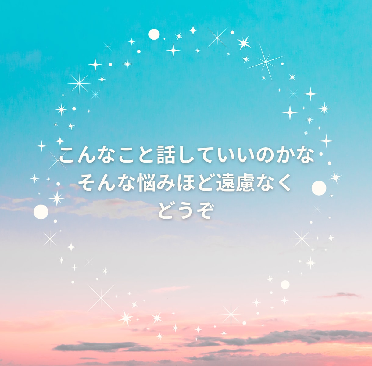 どんな愚痴でも否定せず優しくお聞きします 1分でもOK！モヤモヤ今すぐ吐き出しましょう。 イメージ4