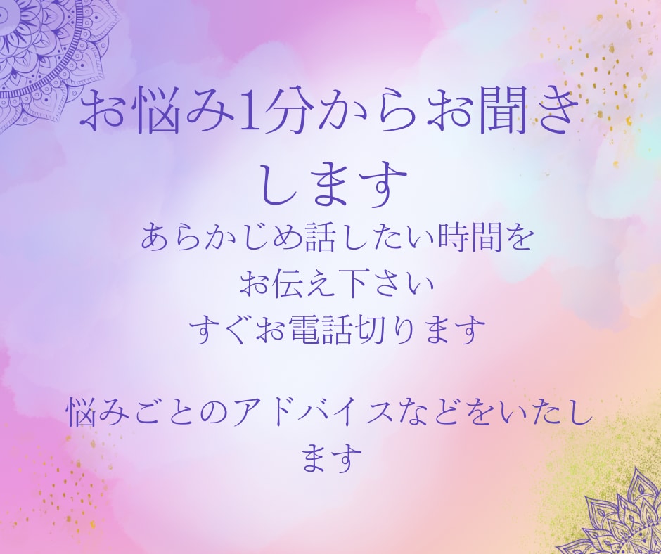 困っている悩み１つ解決します お気軽に1分からでも大丈夫です切りたい時間教えて下さい イメージ1