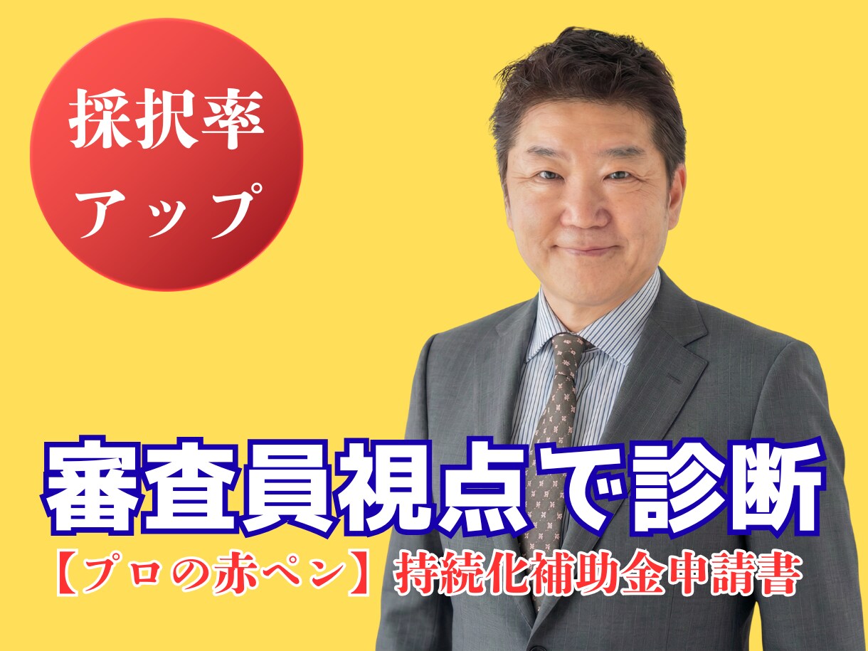 持続化補助金の申請書を「審査員視点」で診断します 広告歴35年のプロが「採択品質」か厳しくチェック イメージ1