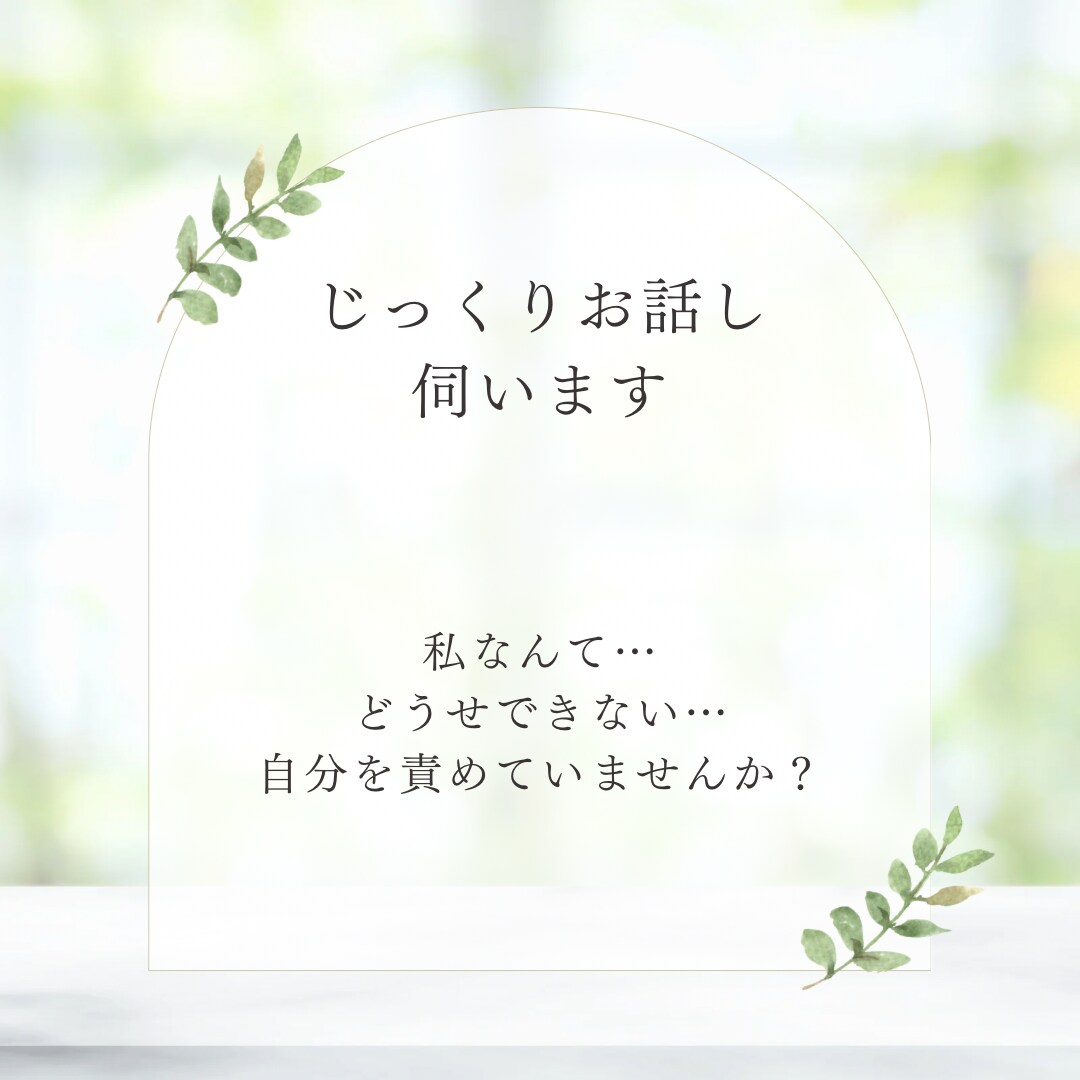 あなたの心に寄り添いじっくり丁寧にお話しを伺います 上手く話せなくても大丈夫。思っていることを聞かせてください。 イメージ3