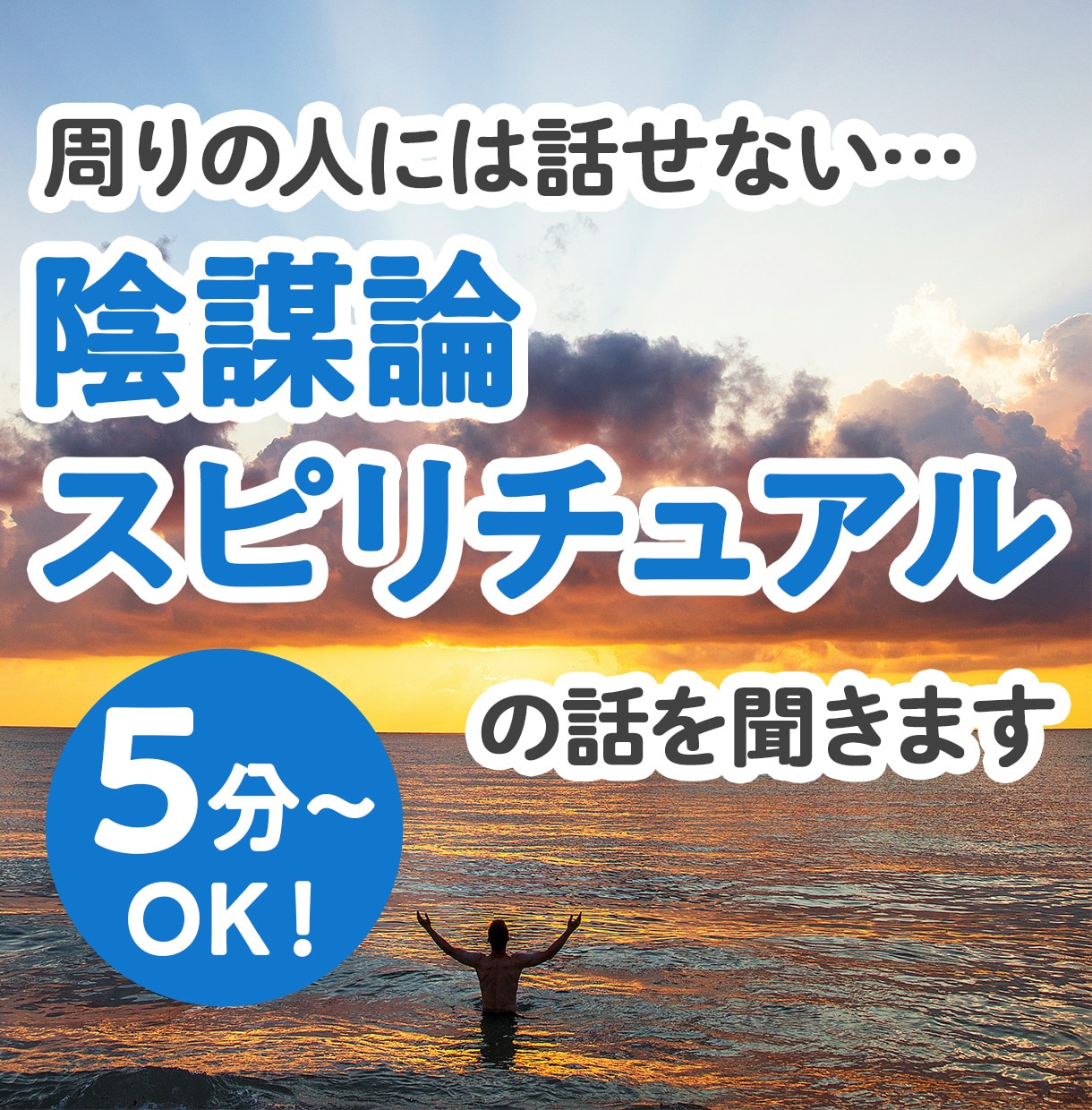 都市伝説/スピリチュアル/陰謀論/のお話聞きます 身近な人には話せない話…この道30年の私がお聞きします♪ イメージ1