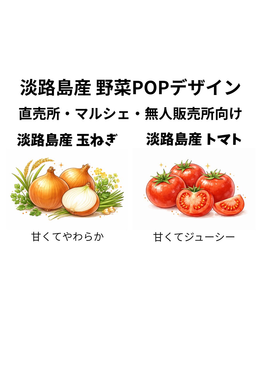 直売所・マルシェ向け｜ 野菜POPをデザインします 産地が伝わる売れる野菜POPを作成 イメージ1