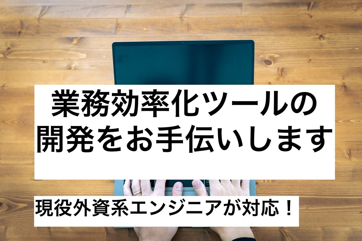 業務効率化ツールの開発をお手伝いします 自動化と効率化で、働き方を変えてみませんか？ イメージ1