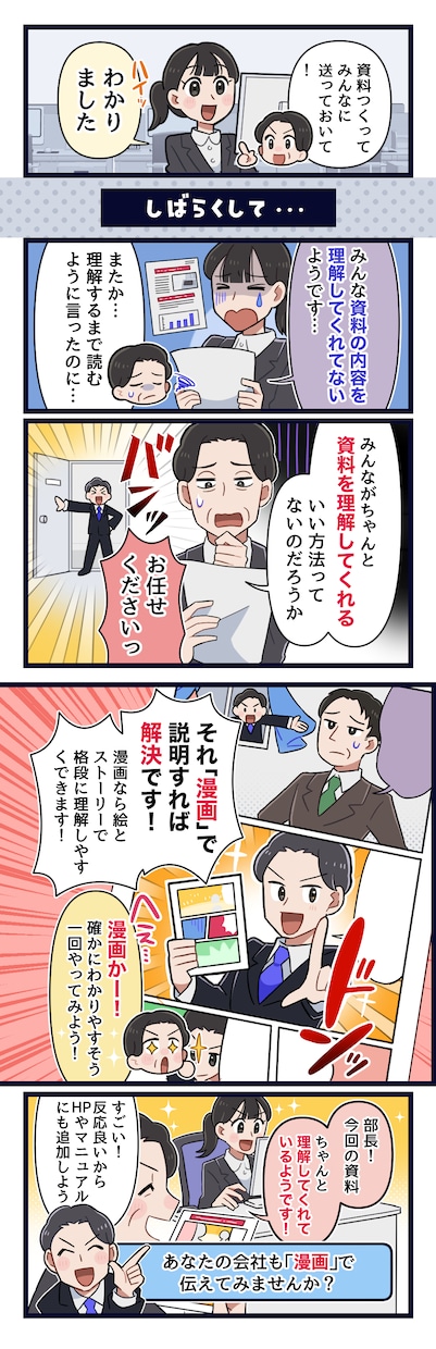しっかり伝わるビジネス漫画制作します どの層にも好まれる表情豊かな絵柄、ビジネスシーンにぴったり！ イメージ9