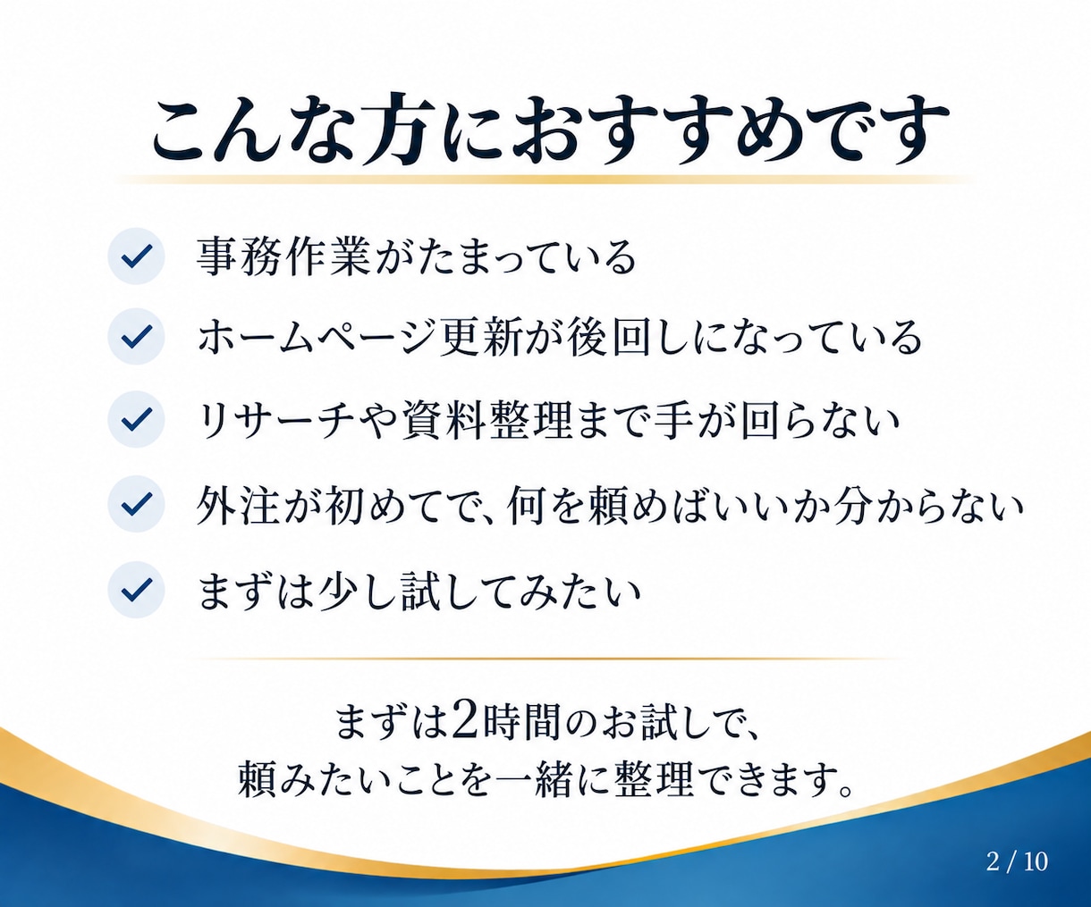 事務代行もホームページ更新も2時間お試しできます 初回限定3,000円！何を頼むか決まっていなくてもOK！ イメージ2