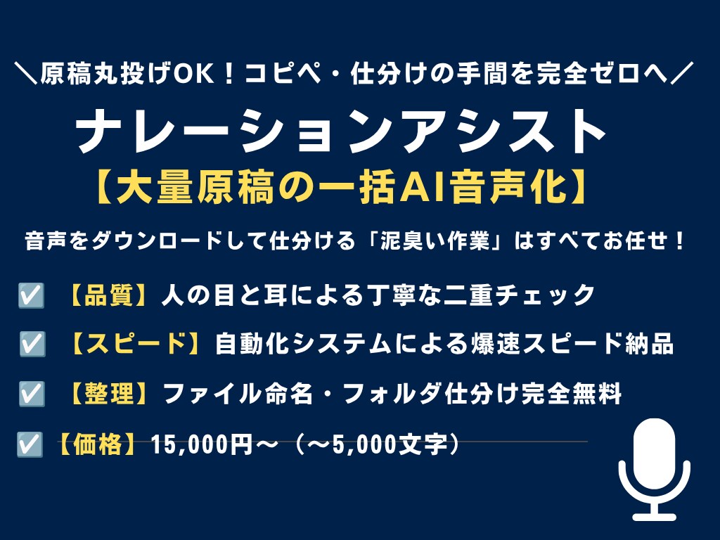 ナレーションアシスト｜5千字まで原稿を音声化します お試しや数本分の発注に！コピペや仕分けの手間を完全ゼロへ イメージ1