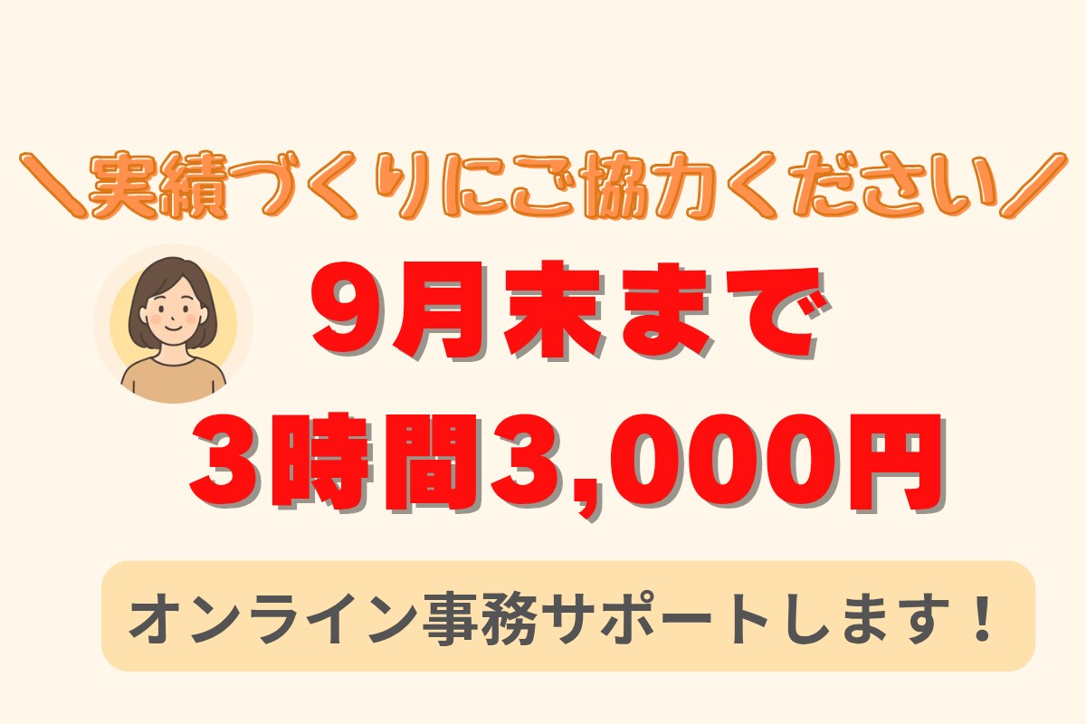 土日対応◎入力・資料作成から事務代行までやります 信頼第一。入力・資料作成を丁寧にお手伝いします！ イメージ1