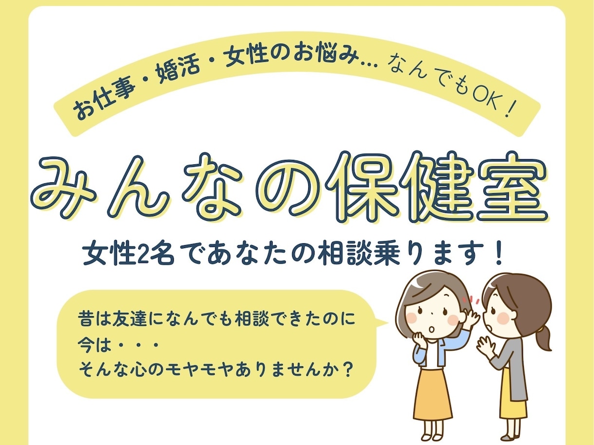 3日間【みんなの保健室】で心のもやもや整えます キャリア、恋愛・婚活、女性ならではのお悩みなんでも聞きます！ イメージ1
