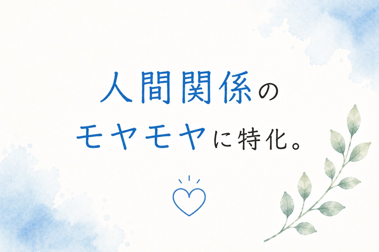 気を遣いすぎる人の、人間関係のモヤモヤ整理します 現役教師が穏やかな声で、答えを急がず一緒に整理 イメージ7