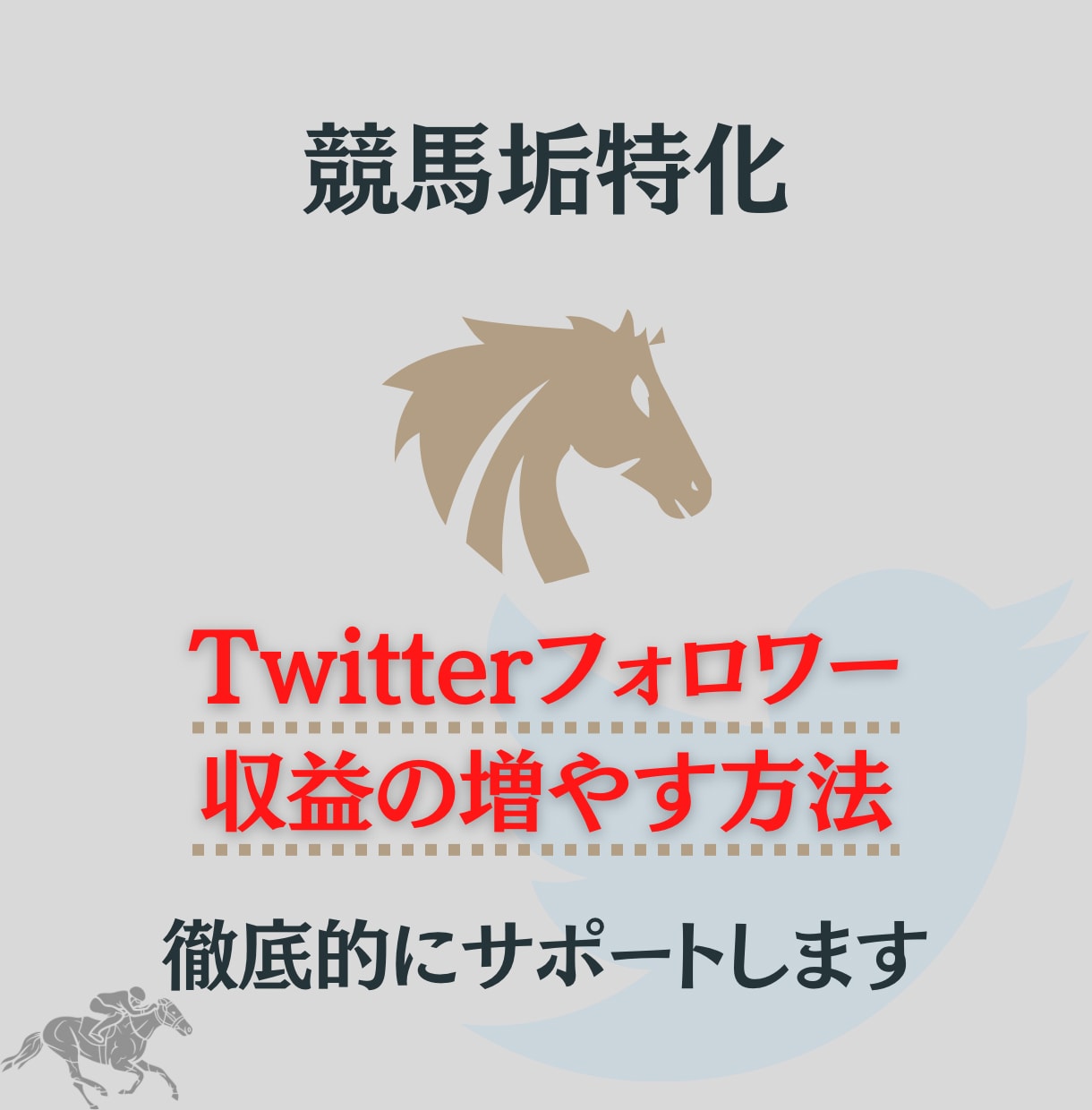 競馬アカウントフォロワーの増やし方教えます Twitterでフォロワーや収益に悩んでいる人必見 イメージ1
