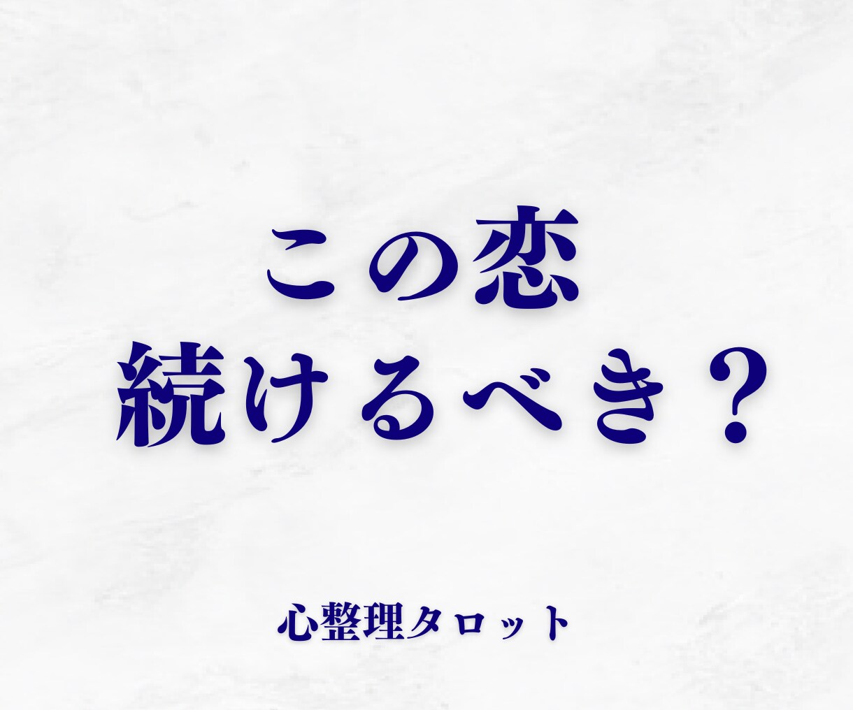 続けるべきか迷う恋の行方を占います 彼の本音だけでなく、あなたの迷いも整理します イメージ1