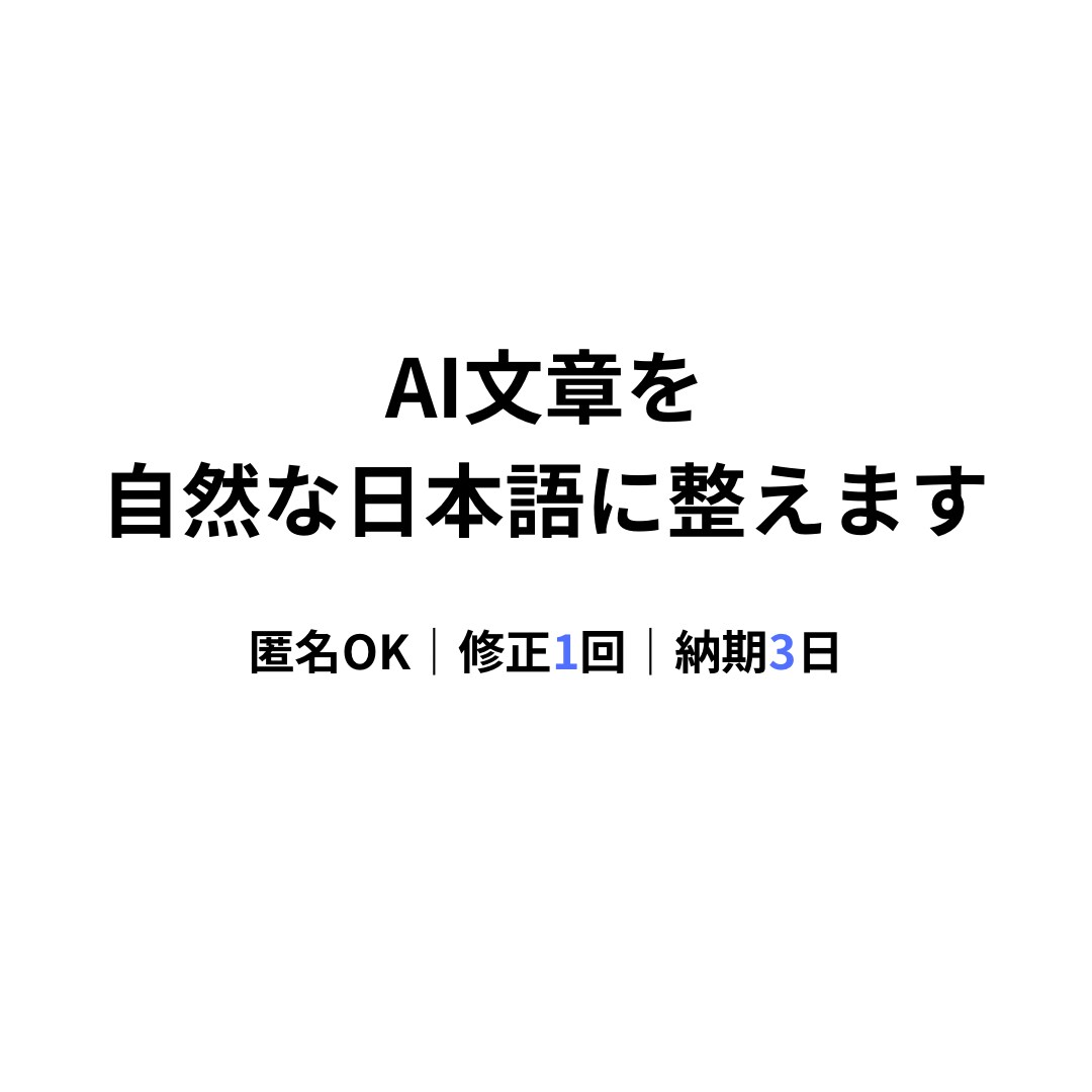 ChatGPT文章を自然な日本語に整えます 送信前の不安をなくす、ビジネス向け文章リライト イメージ1