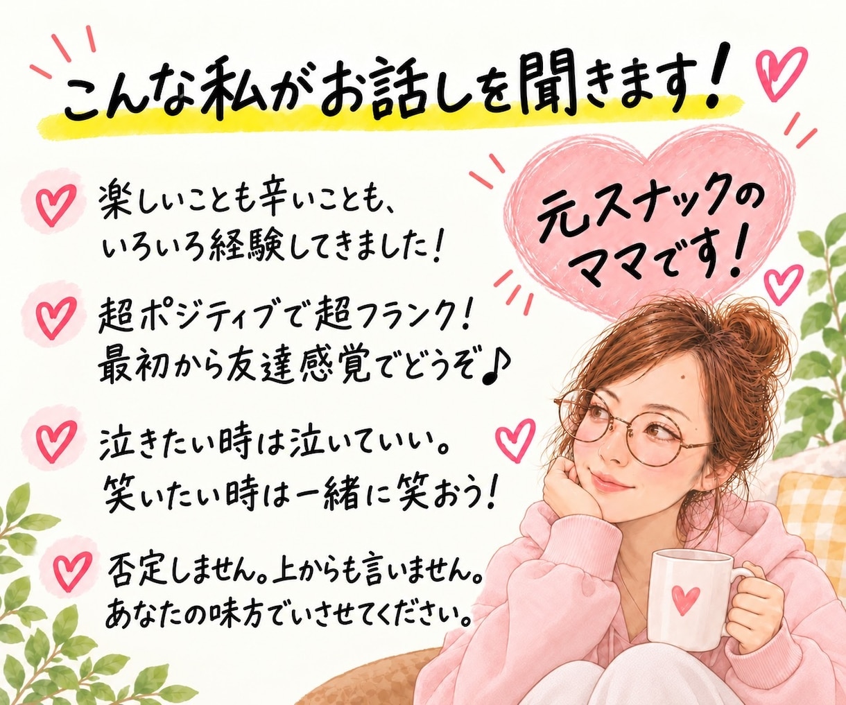 元スナックのママが愚痴・雑談なんでも聞きます 友達感覚であなたの話、ぜんぶ聞きます！ イメージ4
