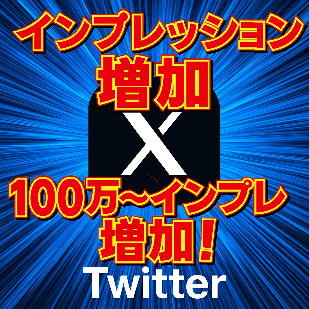 ツイッター（Ｘ）インプレッション増やします ツイッター（Ｘ）インプレッション増やします！確実に増えます！ イメージ1