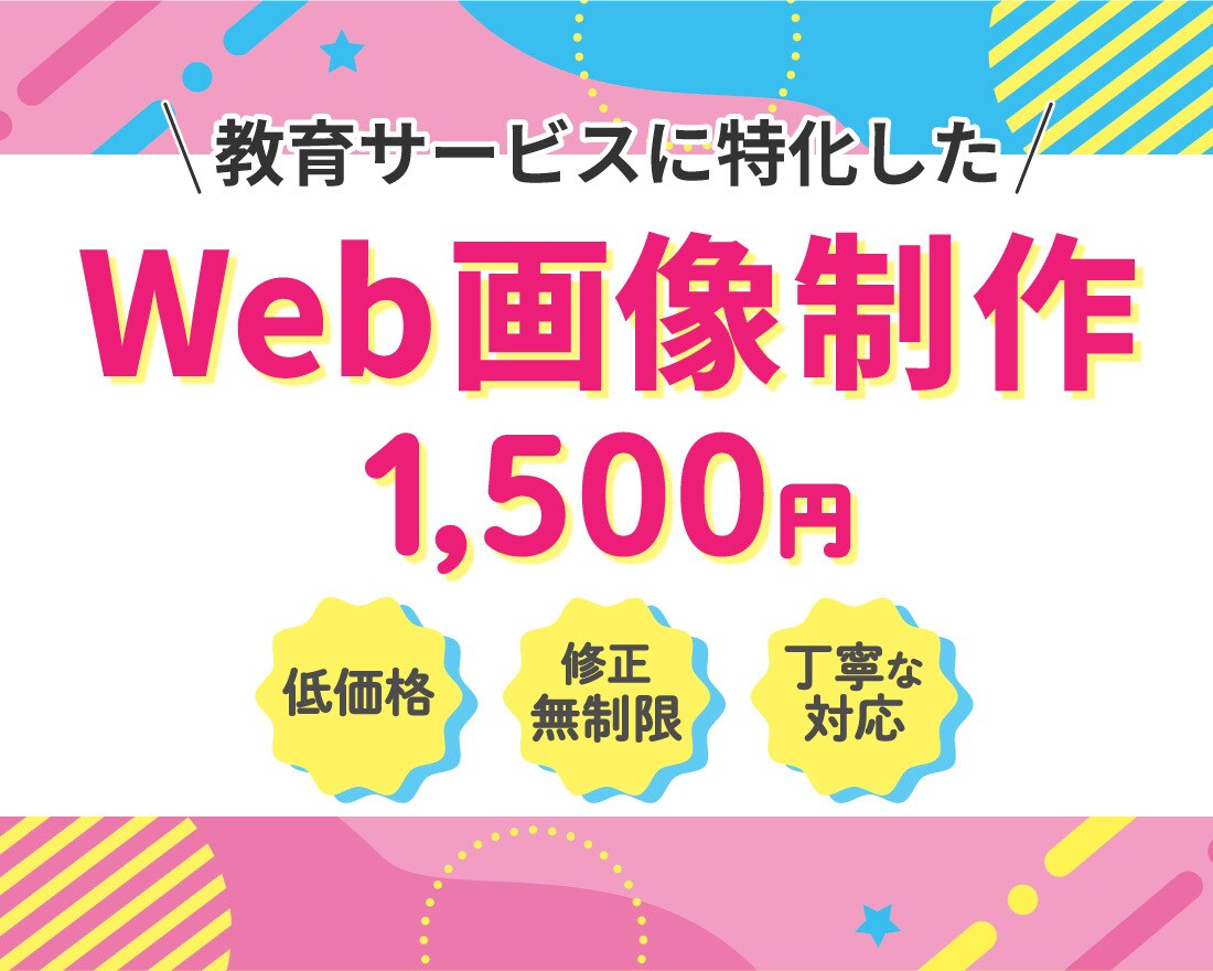 教育サービスに特化したWeb画像を制作します 見やすく分かりやすく、丁寧に制作いたします！ イメージ1