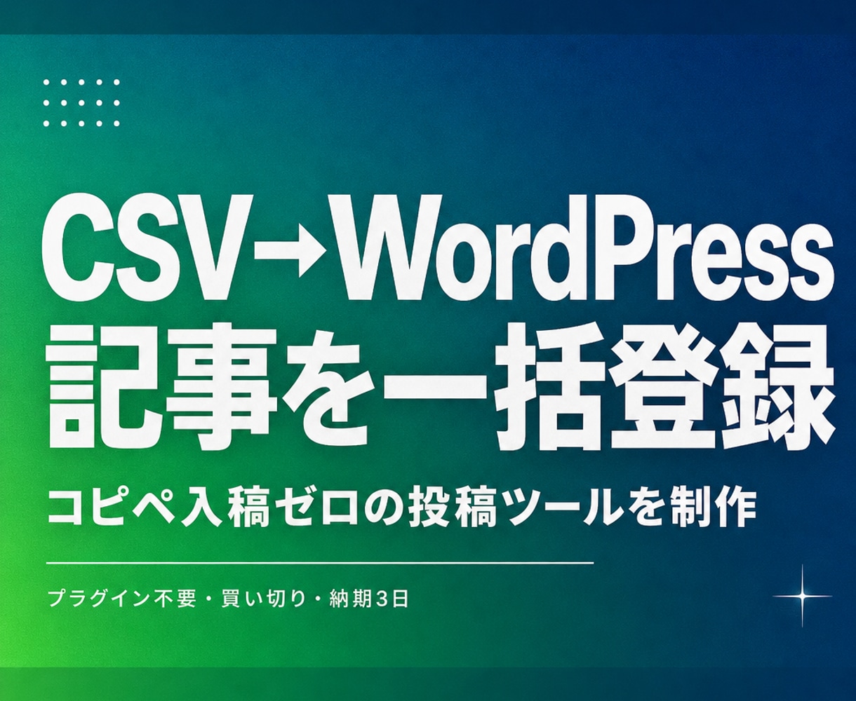 CSVの記事をWordPressへ一括登録します 表計算で書いた記事をまとめて下書き投稿できるツールです イメージ1