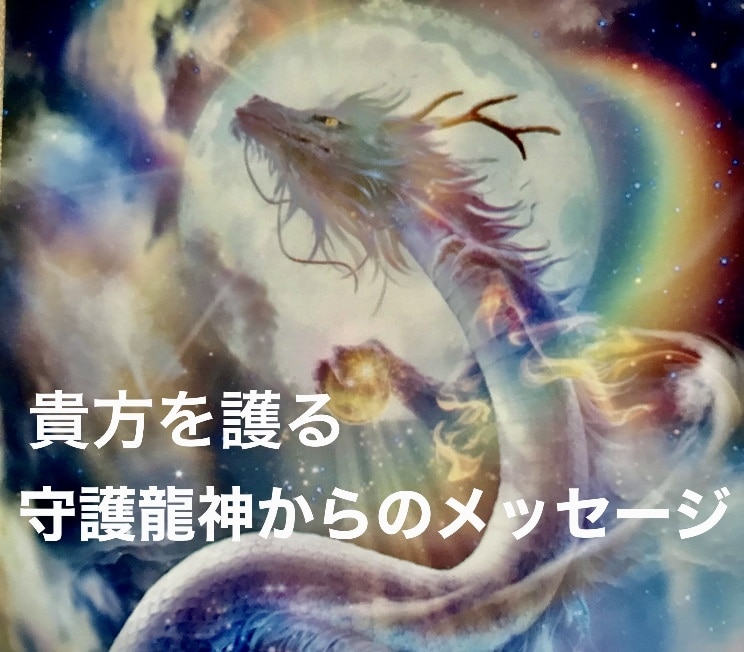 貴方を護る守護龍神様からメッセージを受け取ります この度メッセージをくれた龍神様もお伝えします イメージ3