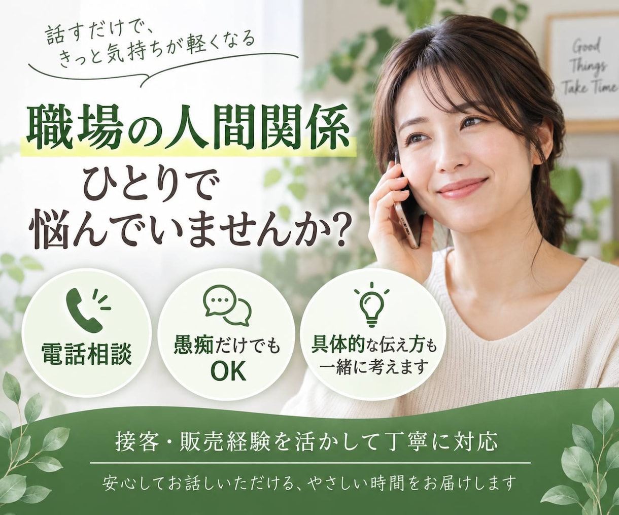 あなたの悩みや愚痴を電話でお聞きしますます 接客経験を活かし、明日から使える使い方まで一緒に考えます。 イメージ1