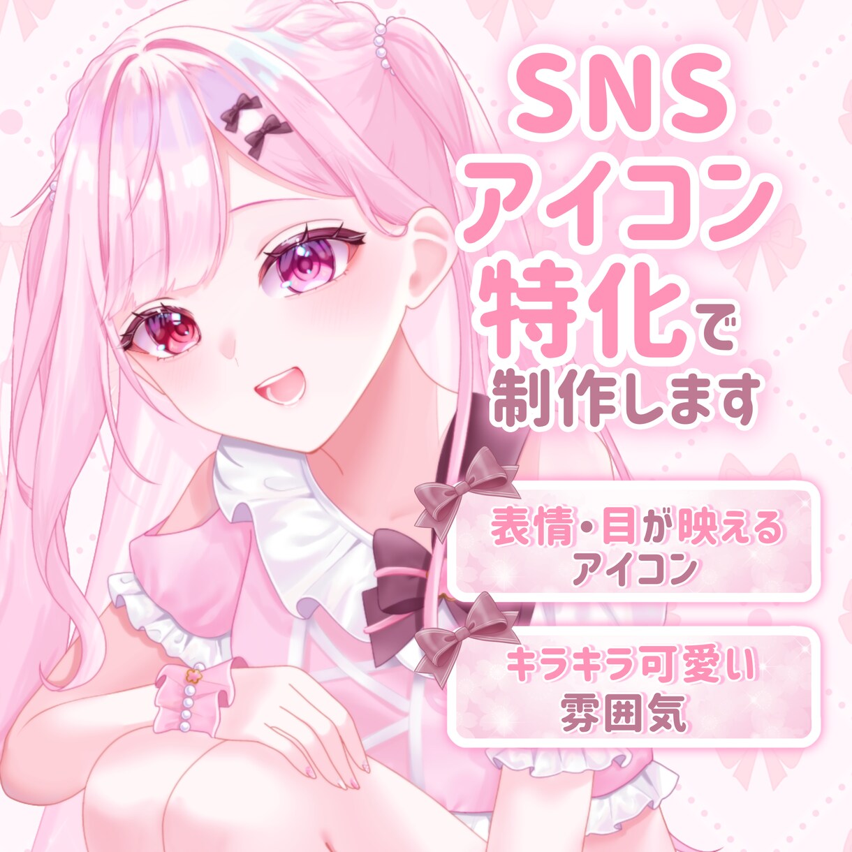 SNSアイコン/表情が映えるアイコン描きます 透明感があるキラキラな可愛いイラストを制作します！ イメージ1