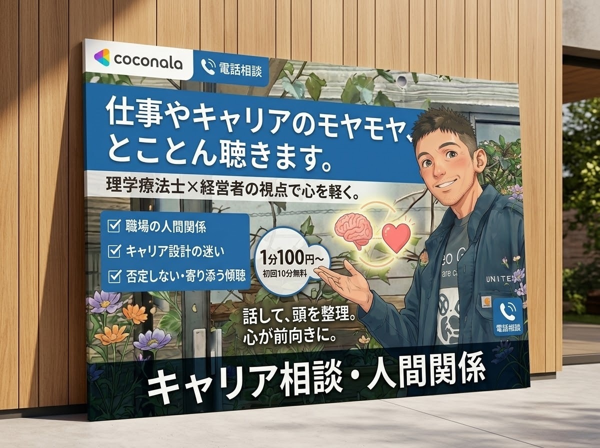 職場の人間関係・キャリアの悩みとことん聴きますます 理学療法士の傾聴力×経営者の視点で、あなたの心を軽くします イメージ1
