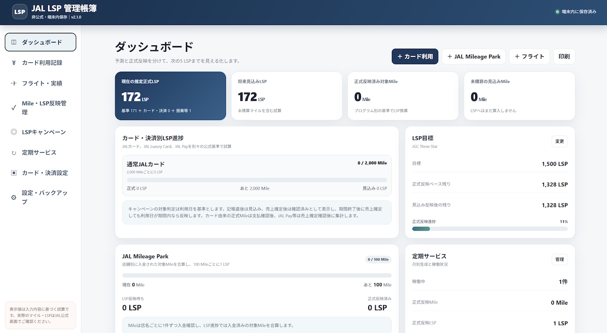 JAL LSP管理帳簿をお届けします LSP反映まで記録できます！初の3000を完了されます！ イメージ1