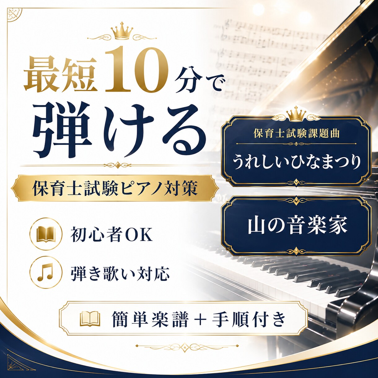 保育士実技試験ピアノ譜。最短10分で弾歌いできます ✅「うれしいひなまつり」「山の音楽家」も10分から弾歌い！ イメージ1