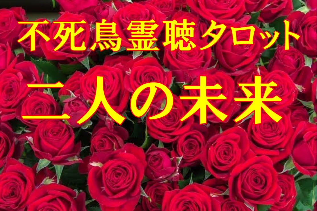 不死鳥霊聴タロット【二人の未来】霊感霊視占います ★不死鳥霊聴タロット★霊感タロット★高次元★ハイヤーセルフ★ イメージ1