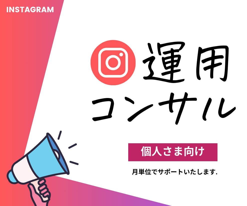 個人・企業のインスタ運用をサポートします ✅月額制サポートであなたのインスタを全力で引き上げ イメージ1