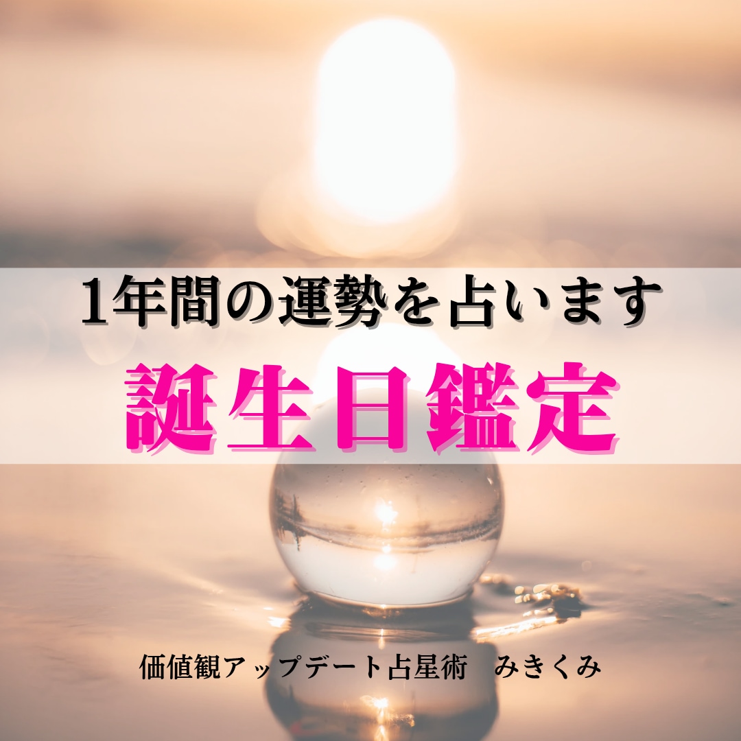あなたの人生を変える星からのメッセージ教えます 誕生日に贈られる貴方がアップデートするためのメッセージ イメージ2