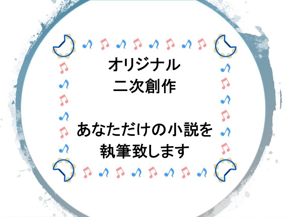 あなただけの小説を執筆致します 自分だけの小説、好きな作品の二次創作が読みたい方向け イメージ1