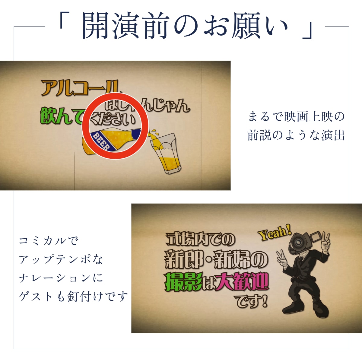 オープニング・開演前のお願いは緊張感を解ぐします 22000組のムービー制作の実績で高クオリティ・低コスト イメージ3
