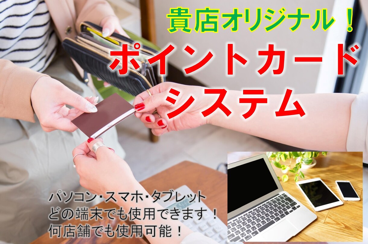 貴店だけのポイントカードシステムを開発します PCでもスマホでもタブレットでも使えるポイントカードシステム イメージ1