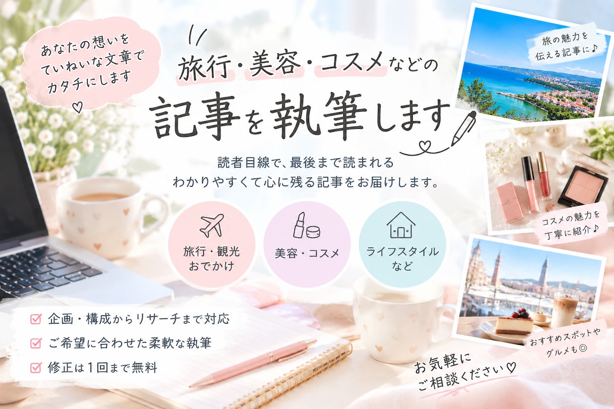 旅行・美容の記事を丁寧に執筆します 構成からリサーチまで丁寧に対応します イメージ1