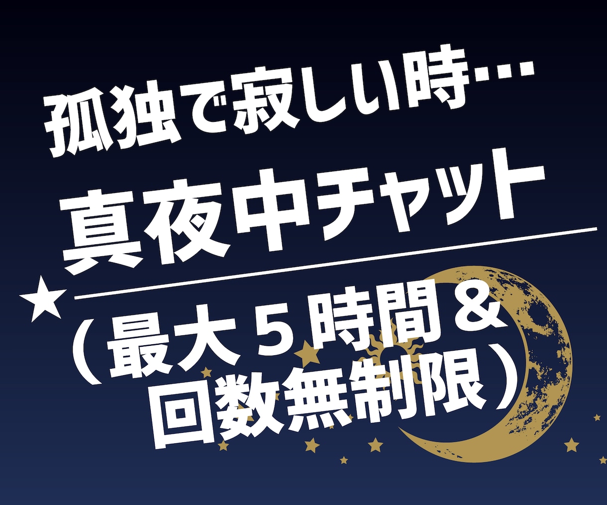 真夜中✅無制限でチャット相談・話し相手になります 愚痴聞き★悩み相談★孤独で寂しい夜★どんな内容でもチャット！ イメージ1