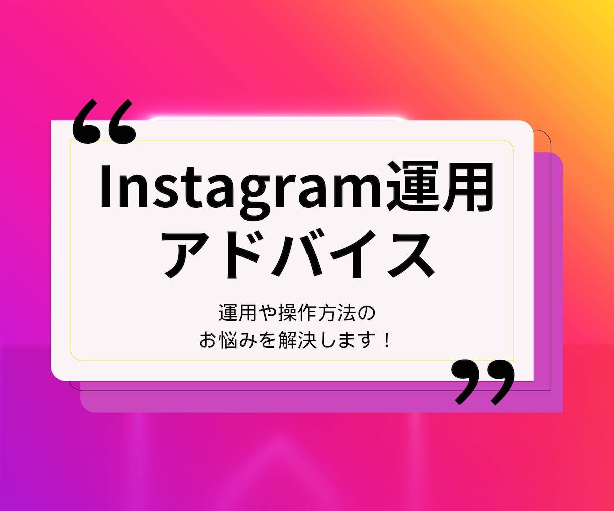 初心者歓迎☆Instagram初期設計相談します 専門用語は使わずシンプルで分かりやすい説明がモットーです！ イメージ1