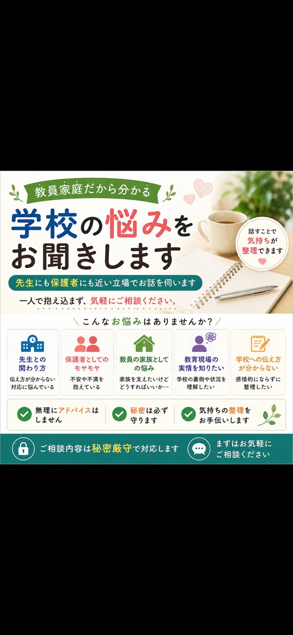 教員家庭だから分かる学校の悩みをお聞きします 先生にも保護者にも近い立場でお話を伺います イメージ1