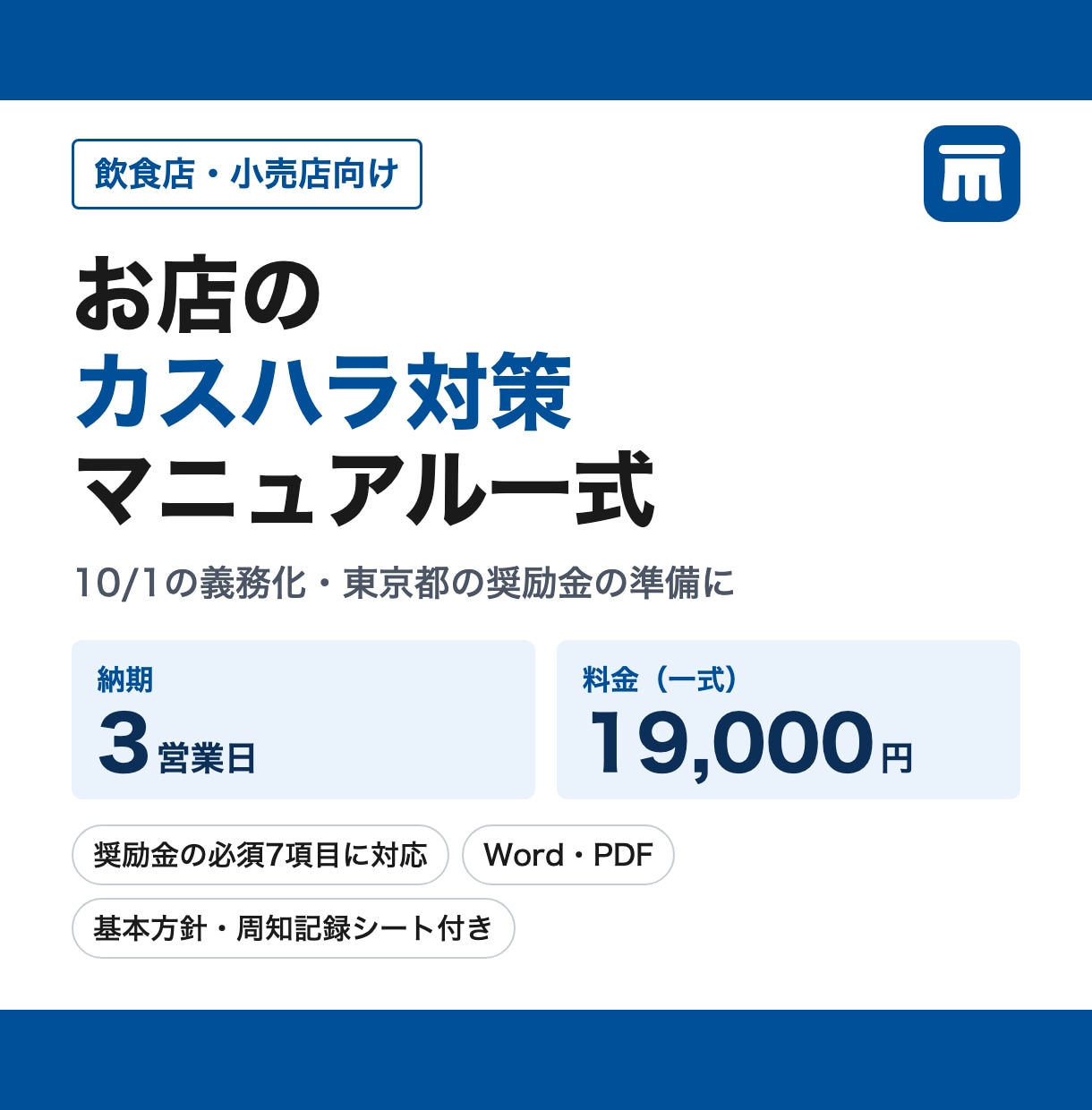 店舗のカスハラ対策マニュアルを3営業日で作ります 【奨励金の必須7項目に対応】10/1の義務化に向けて イメージ1