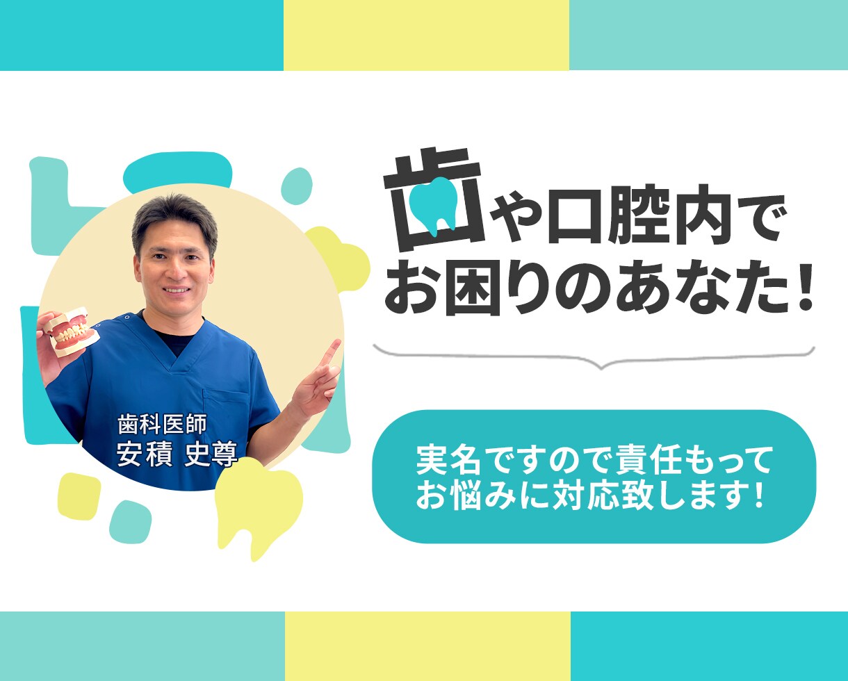 実名ですので責任持って歯、口腔の悩みに対応します 歯科医師による歯科全般に関する悩み相談です。 イメージ1
