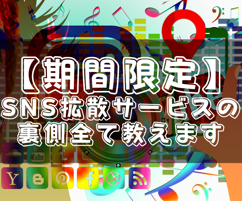 拡散サービスの裏側全て教えます 【9/30まで期間限定】秘密の拡散仕入先「2つ」教えます イメージ1