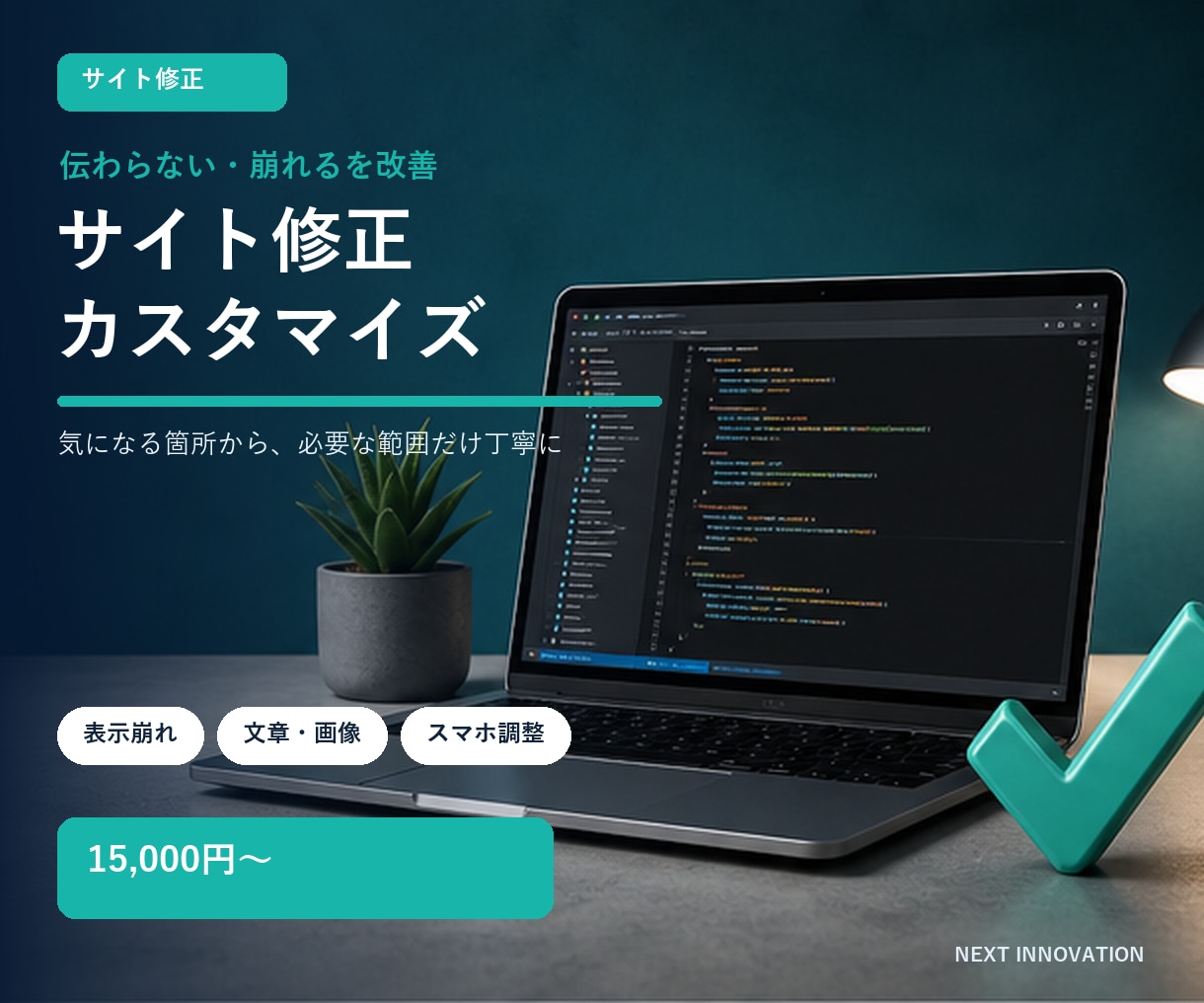 既存ホームページを見やすく修正します 崩れや読みにくさを確認し、必要な箇所から直します イメージ1